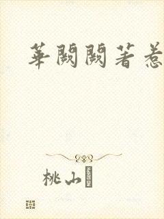 华阙阙著惹春娇