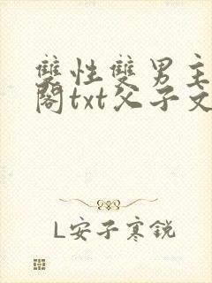 双性双男主笔趣阁txt父子文