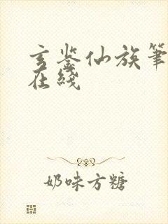 玄鉴仙族笔趣阁在线封面