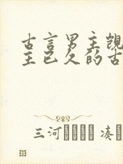 古言男主觊觎女主已久的古言封面