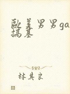 欧美男男gay搞基
