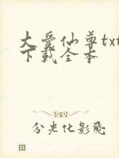 大爱仙尊txt下载全本