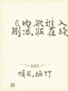 《肉欲进入》无删减版在线播放