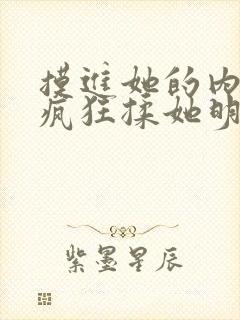 摸进她的内裤里疯狂揉她明星