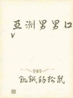 亚洲男男囗交gv