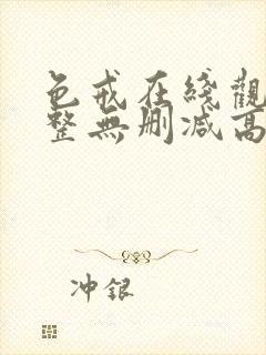 色戒在线观看完整无删减高清