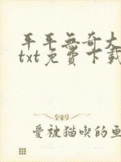 平平无奇大师兄txt免费下载