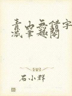 青山无错字无删减笔趣阁封面