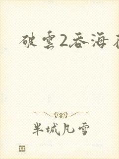 破云2吞海在线封面