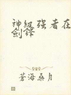 神级强者在都市剑锋
