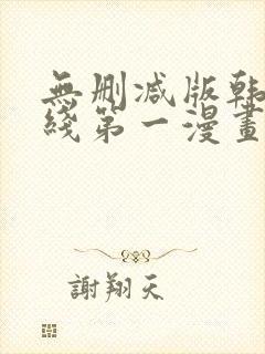 无删减版韩漫在线第一漫画