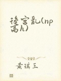 后宫乱(np 高h)封面