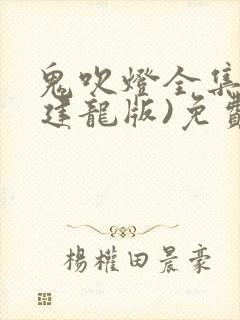 鬼吹灯全集(周建龙版)免费有声小说
