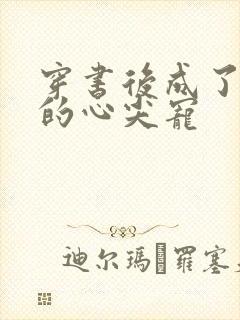 穿书后成了大佬的心尖宠
