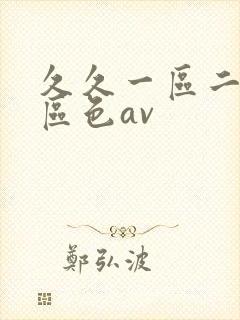 久久一区二区三区色av