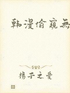 韩漫偷窥无删减