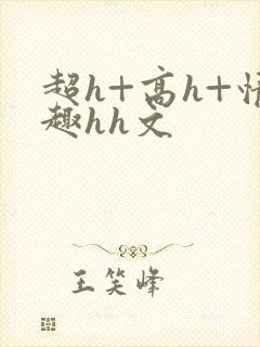 超h+高h+情趣hh文封面