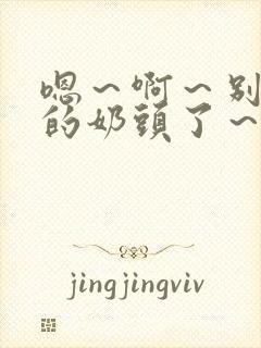 嗯～啊～别揉我的奶头了～嗯～啊～封面