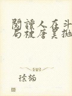 阅读人在斗罗开局被唐昊抛弃封面