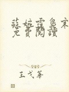 苏婉霍枭寒番外免费阅读封面