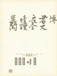 慕晴夜君博免费阅读全文