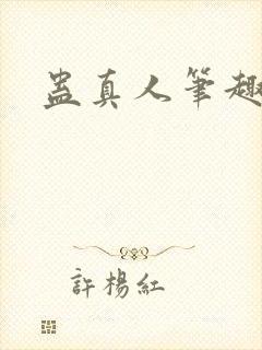 蛊真人笔趣阁封面