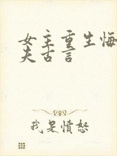 女主重生悔悟宠夫古言
