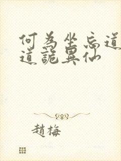 何为坐忘道原文道诡异仙