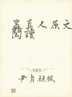 蛊真人原文免费阅读封面