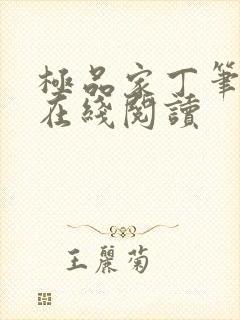 极品家丁笔趣阁在线阅读