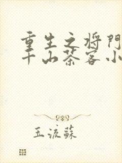 重生之将门毒后千山茶客小说无删减