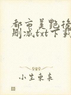 都市美艳后宫无删减txt下载