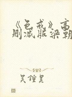 《色戒》高清无删减版梁朝伟的蛋