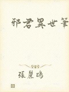 邪君异世笔趣阁封面
