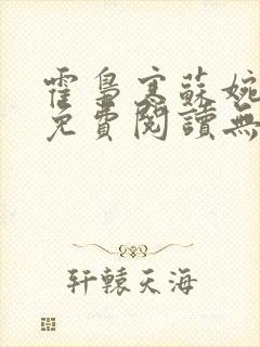 霍枭寒苏婉小说免费阅读无弹窗封面
