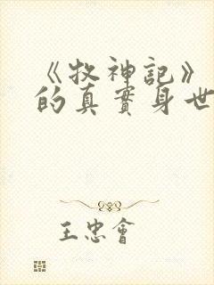 《牧神记》秦牧的真实身世是什么?封面