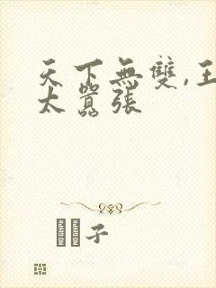 天下无双,王妃太嚣张