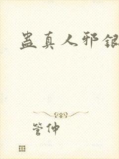 蛊真人邪银魔尊