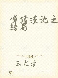 傅修瑾沈之意大结局