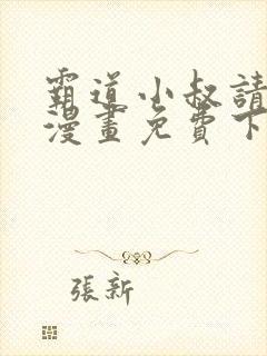 霸道小叔请轻撩漫画免费下拉式全集
