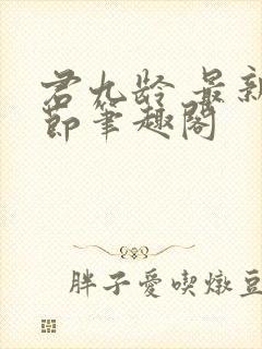 君九龄 最新章节笔趣阁封面
