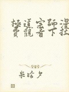 极道宗师漫画免费观看下拉式六漫画