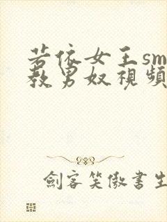 若依女王sm调教男奴视频