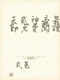 天武神帝最新章节免费阅读笔趣阁