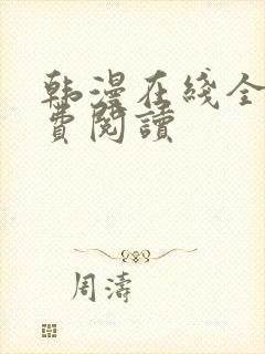 韩漫在线全部免费阅读