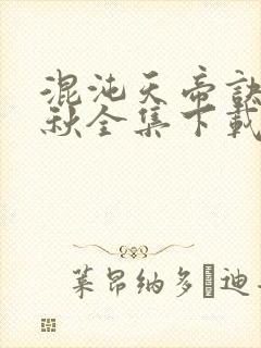 混沌天帝诀楚剑秋全集下载
