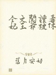 全文阅读毒手医妃王爷被休夫了