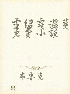 霍绍霆温蔓全文免费小说