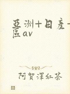亚洲+日产+专区av