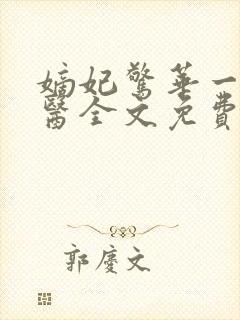 嫡妃惊华一品毒医全文免费阅读无弹窗